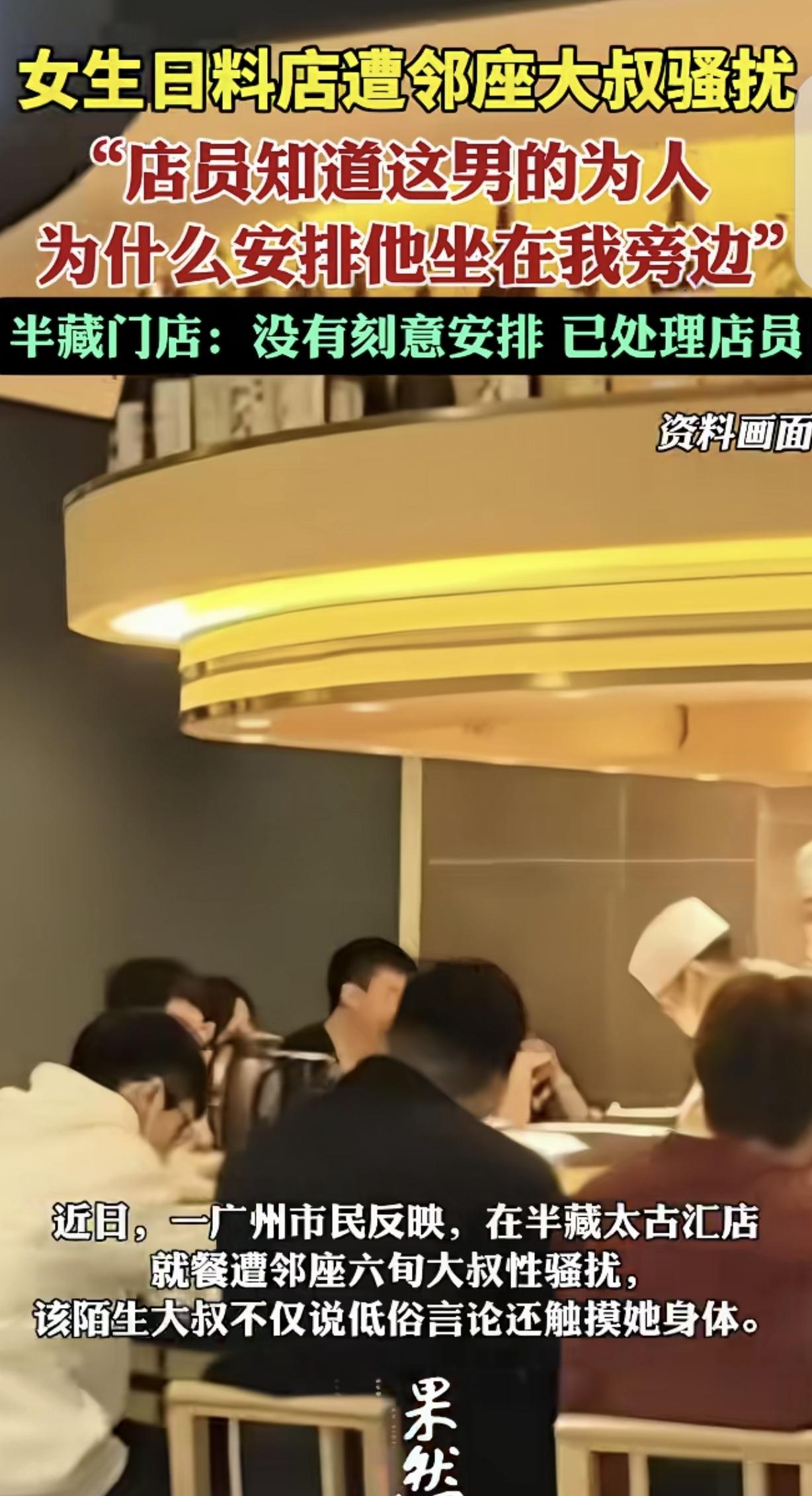 广东广州，一漂亮女子去日料店吃饭，被邻座一60多岁老头骚扰，对方说话低俗，还摸她