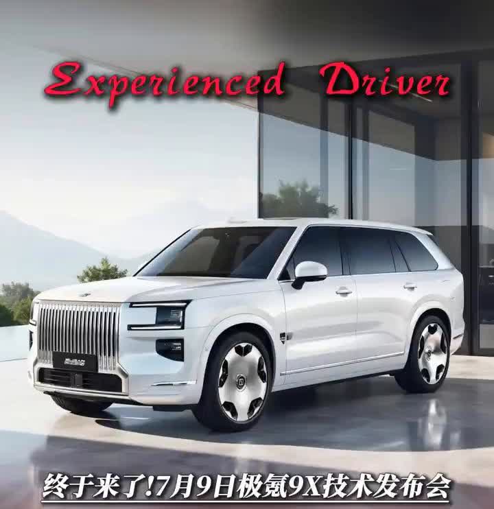 终于来了！7月9日极氪9X技术发布会。字少事大！外媒报道极氪全新技术架构电量