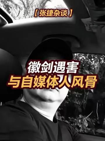 徽剑举报电诈大佬刘忍后遭买凶遇害 #张捷杂谈