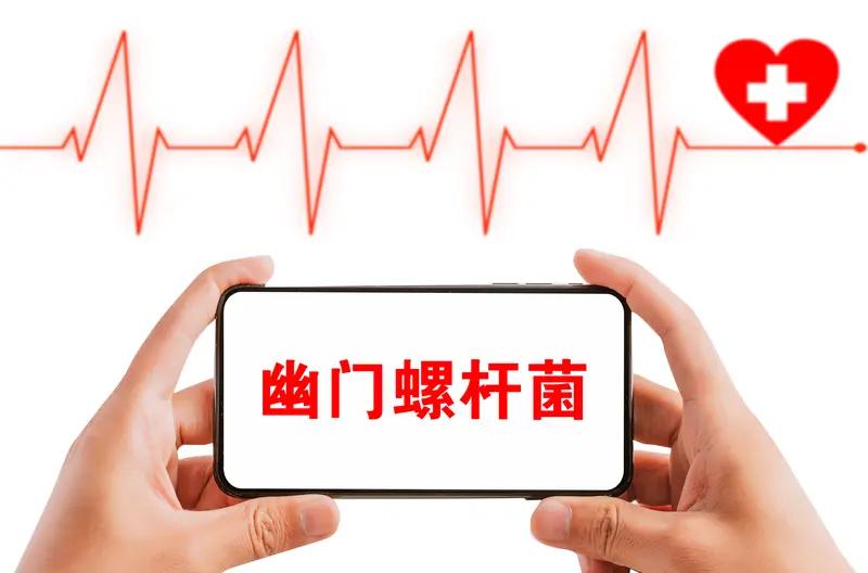 感染幽门螺杆菌无症状需要治疗吗我国幽门螺杆菌根除治疗研究有新突破感染幽门螺杆