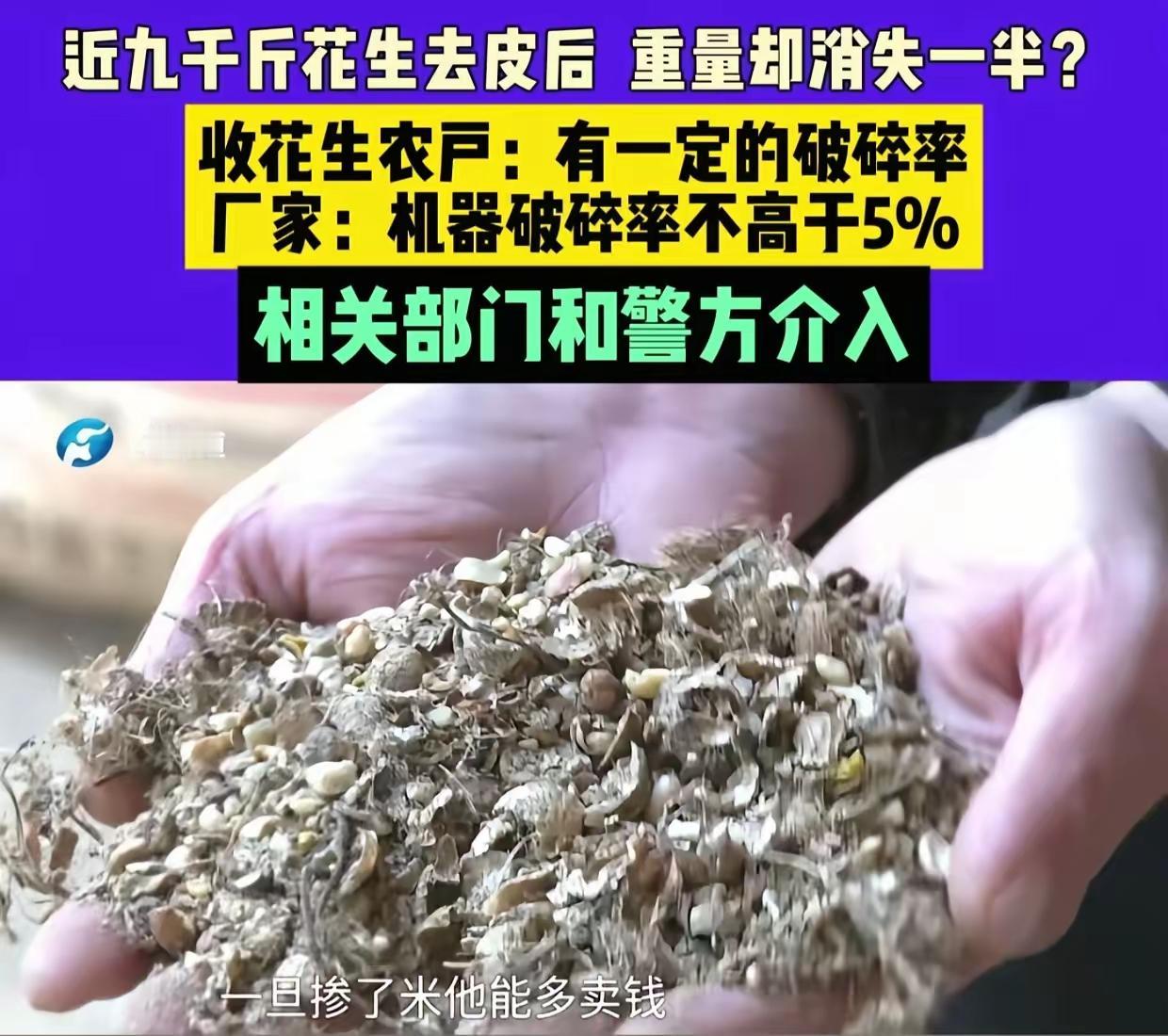 没想到9000斤花生果，加工后只剩5000斤花生米！这哪是加工，摆明了就是打着做