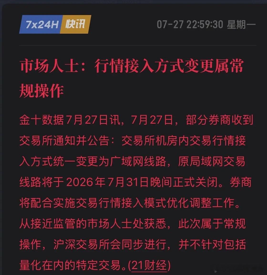监管放大招！交易所统一改走广域网，7月31日起量化特权彻底没了！就在刚刚，上交所