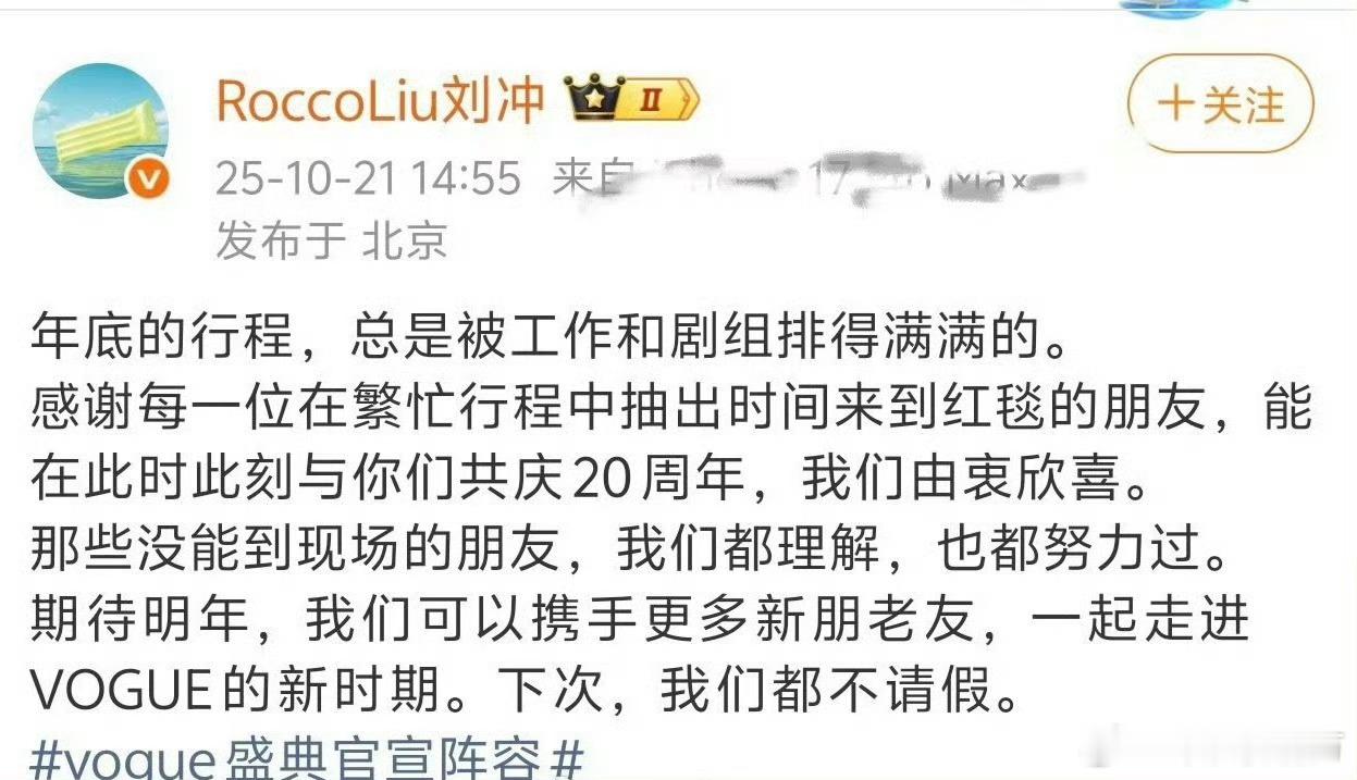刘冲同时阴阳了来的和没来的VOGUE刘冲字里行间感谢来的、理解没来的，结果被网