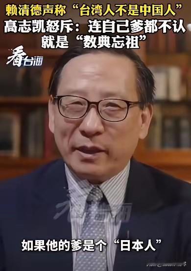 赖清德放话：台湾人不是中国人，高志凯教授怒斥：你不是中国人，那待在台湾干嘛，连自