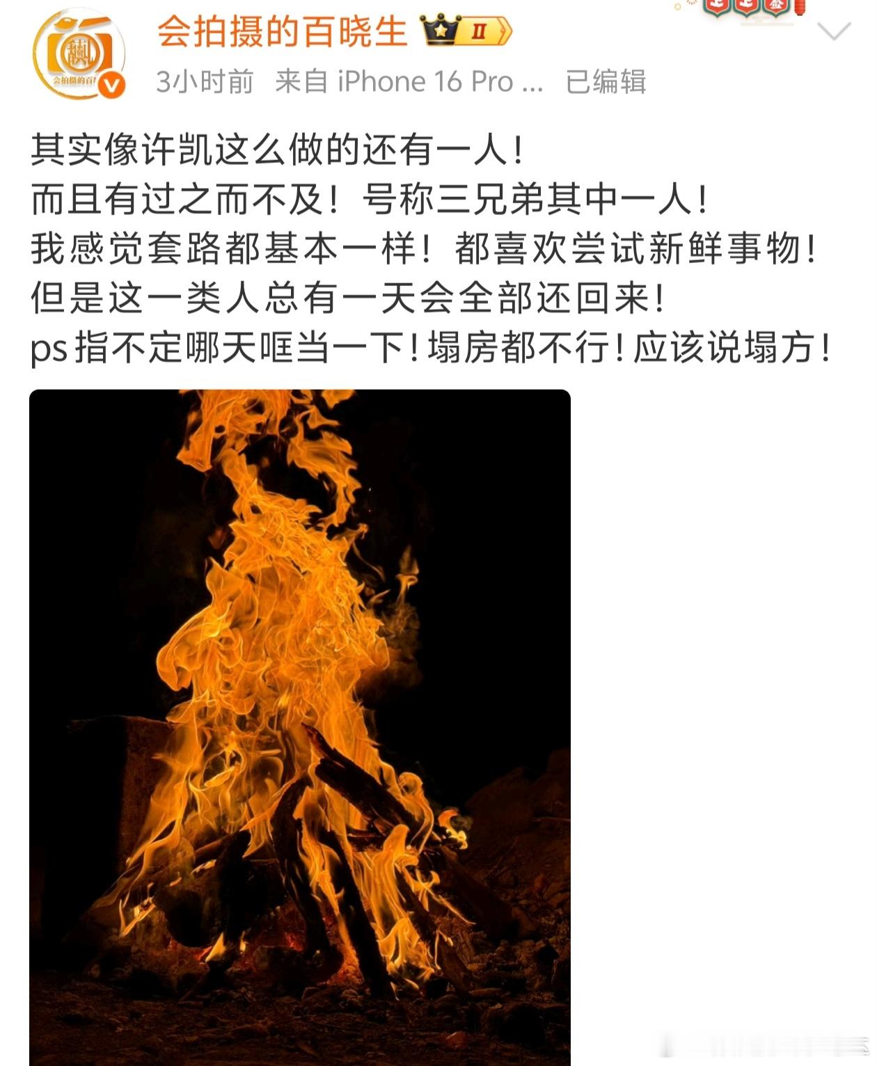 曝像许凯这么做的还有一人所以半月后真如这🐶仔所说的一样，许凯会迎来有史以来最大