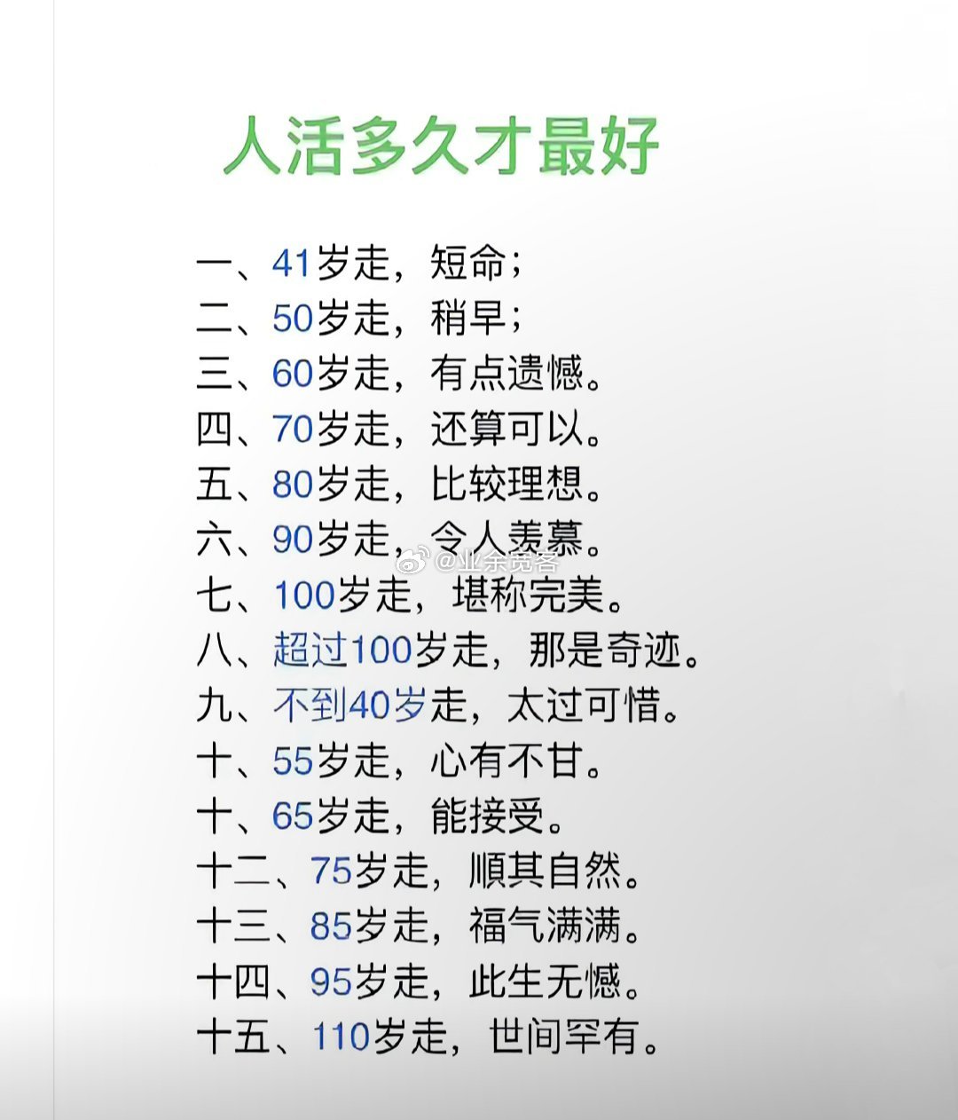 人活多久才最好
