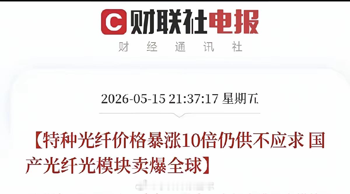 周末，光纤，光模块概念再迎重磅利好消息，但再多的利好，如果只博短期利益还是风险太