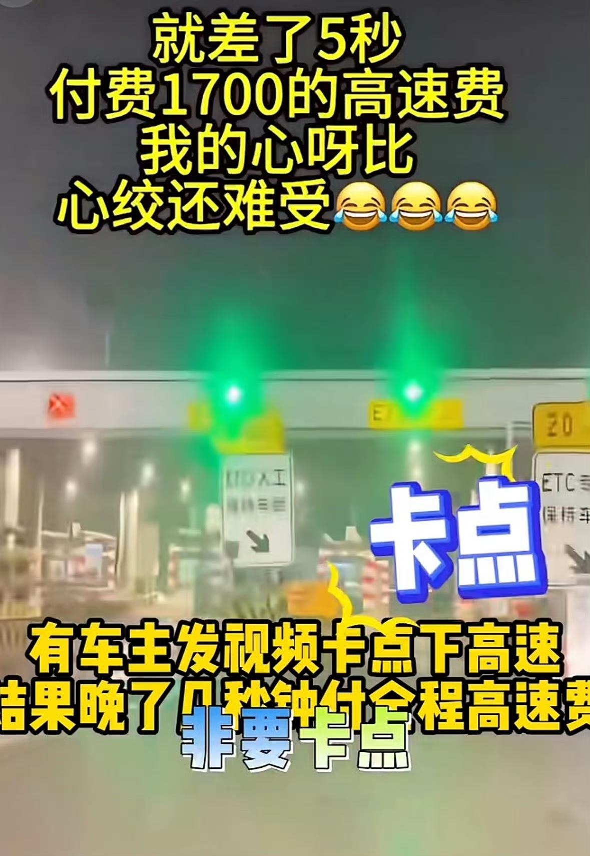晚5秒亏1700！重庆夫妻自驾3700公里，高速免费踩坑太扎心啦[捂脸哭]真