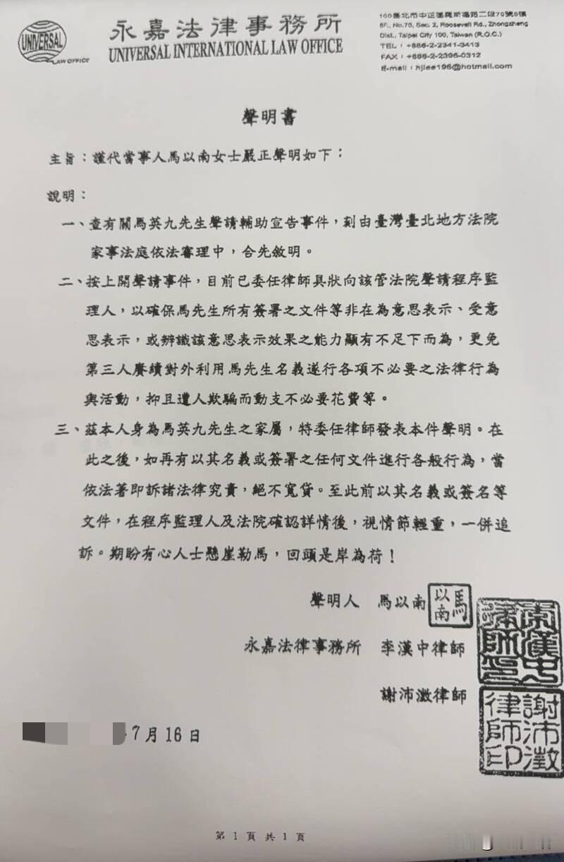 马以南最新声明：以马英九名义签署文件的将追究法律责任日前申请辅助宣告的马