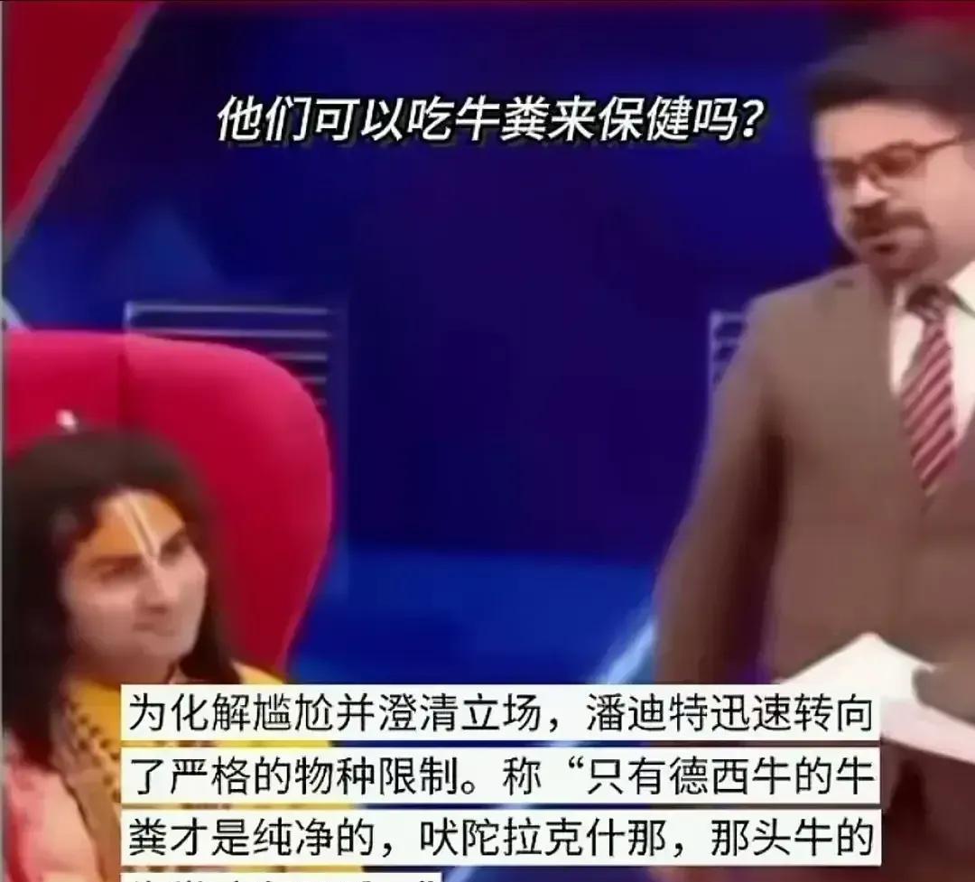 这个印度人叫马哈拉杰，是印度讲道者（宗教职业）。他经常在公开场合说牛粪有巨大的