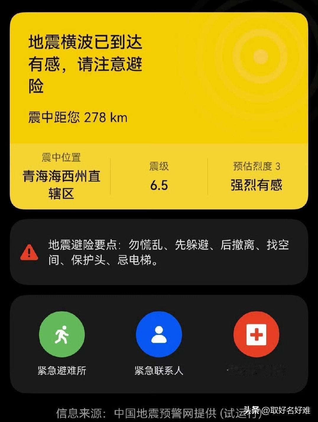 青海6.3级地震，西宁提前30秒收到预警刚才青海海西州发生6.3级地震，有件