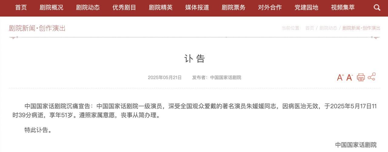 #中国国家话剧院发朱媛媛讣告#21日，中国国家话剧院发朱媛媛讣告，“长河不尽流，