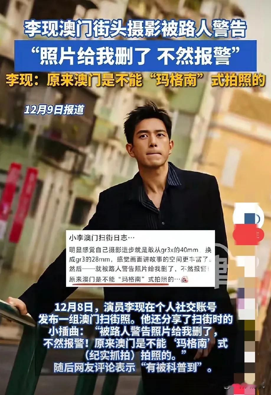 这下好了，不光李现，全国人民都知道了，澳门是不能随意纪实抓拍的。李现爱上