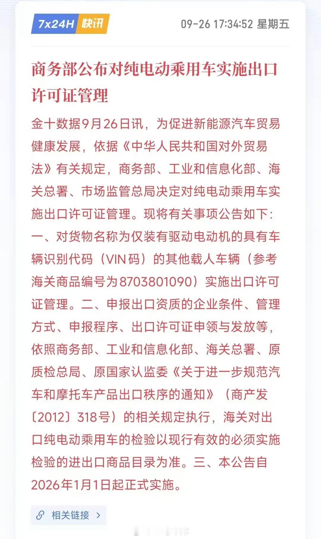 明年开始，纯电动车出口要实施出口许可证管理了出口量这么大，加强管理势在必行新能源
