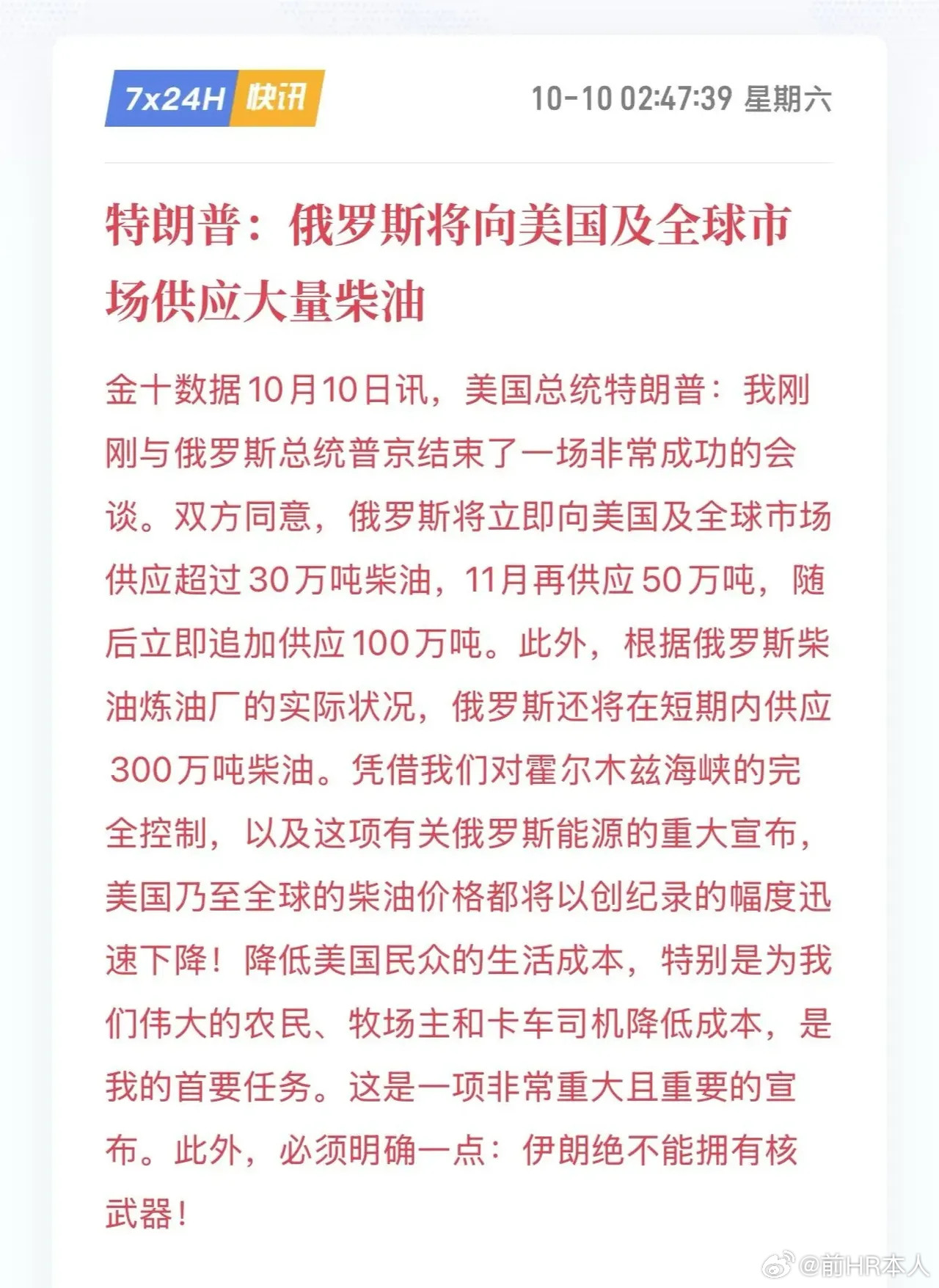 美联社：特朗普与普京达成柴油协议，俄罗斯柴油供应美国。俄罗斯将立即供应超过30万