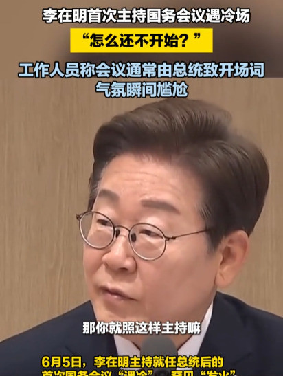 韩国总统首次开会好尴尬天啊，李在明这总统当得，真是让人替