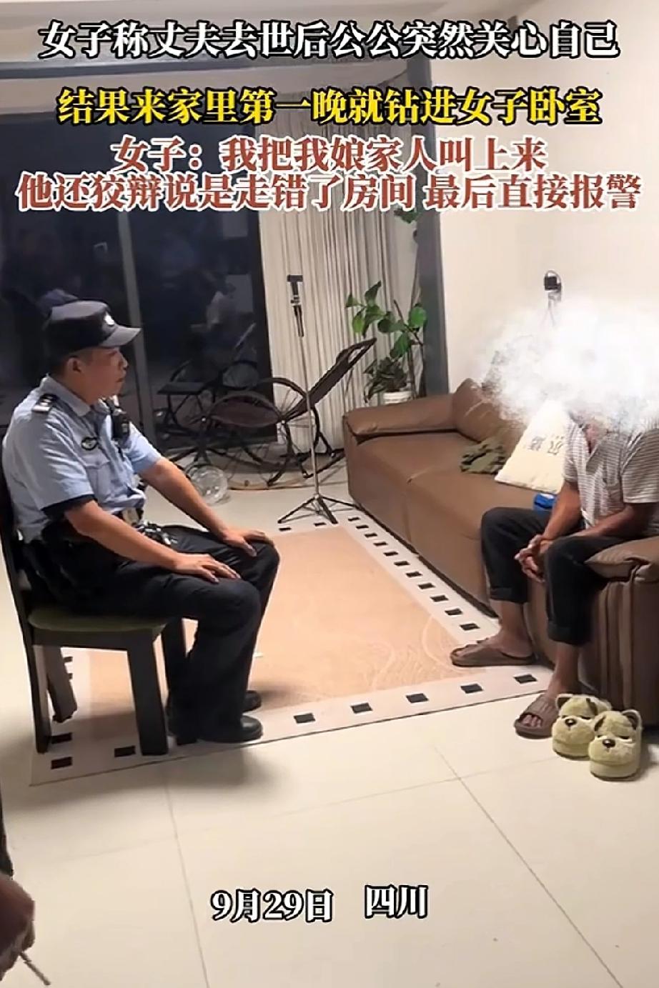 女子称丈夫去世后公公突然关心自己，结果来家第一晚就钻进了女子臥室，一气之下女子把