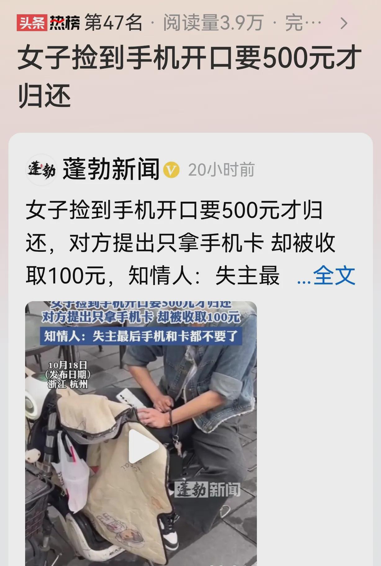 浙江杭州，女子捡到一部手机，失主找来，她开口要500元；一部旧手机，躺在陌生人的