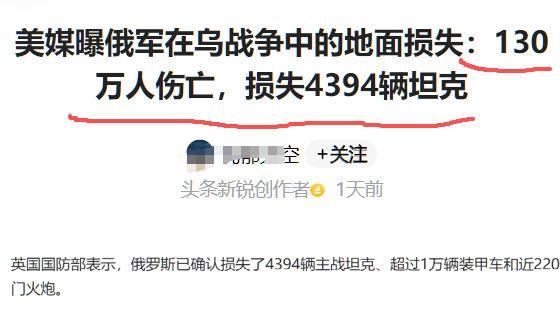 查了下俄乌冲突中俄军“130万人伤亡，损失4394辆坦克”的说法。直接看笑了，