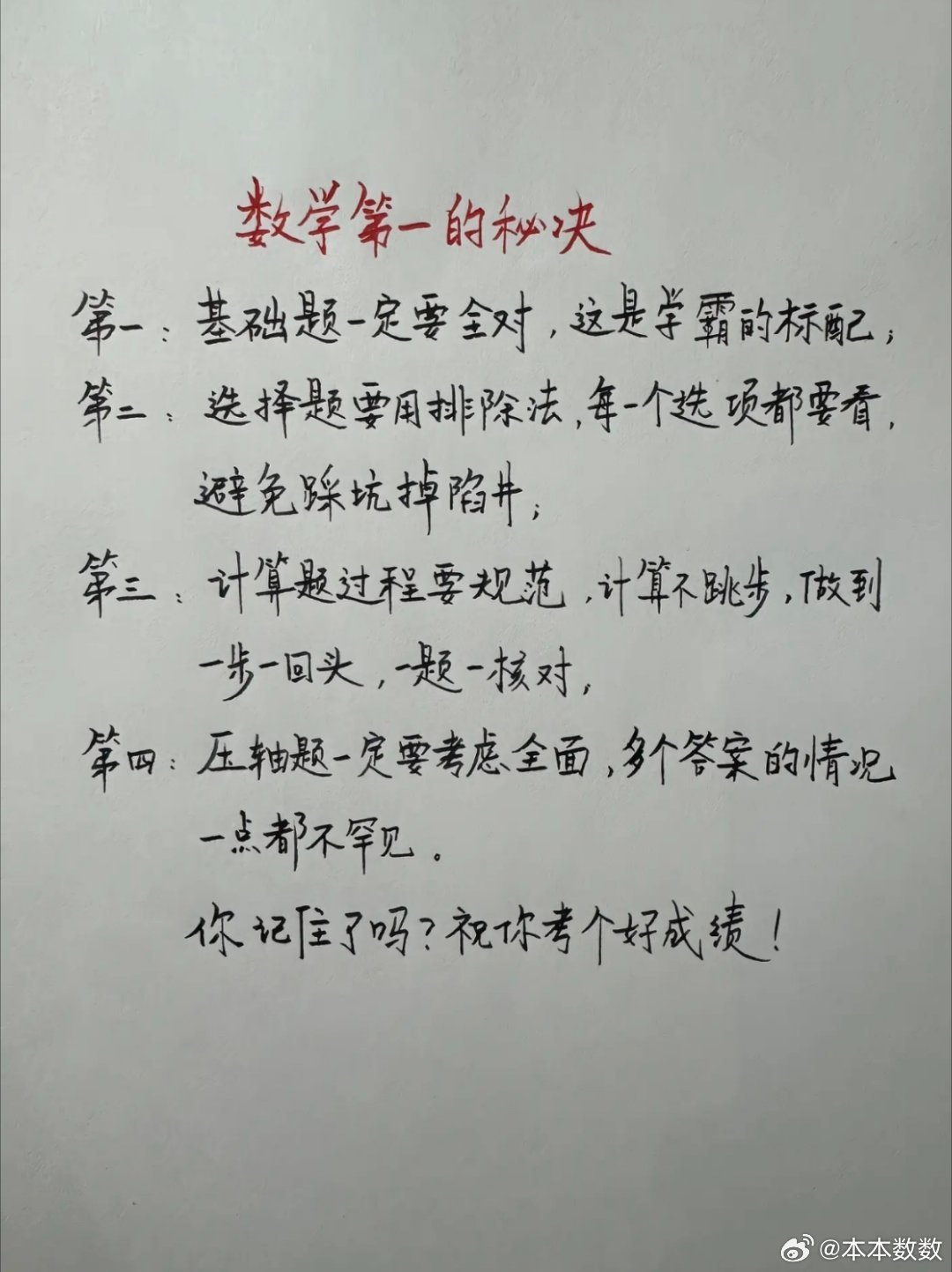 数学第一的秘诀