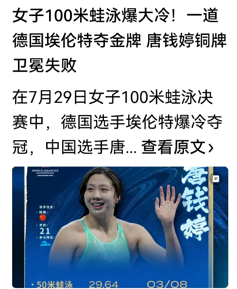 随着唐钱婷100蛙卫冕失败。本届世锦赛，中国游泳队的金牌优势，已经非常明朗了