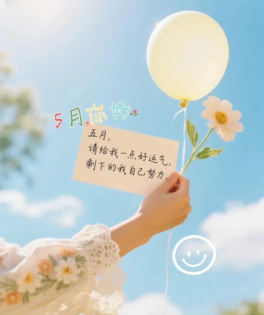 今天是4月的最后一天，该祝你什么呢，那就祝你在新的五月里，少一点脾气