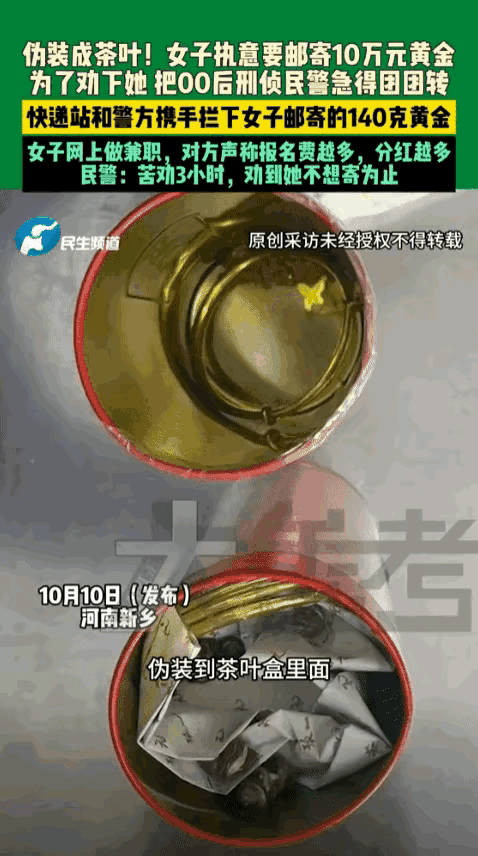 河南新乡的张女士到快递站准备邮寄一件看似普通的茶叶包裹，快递小哥按规定开箱验视时