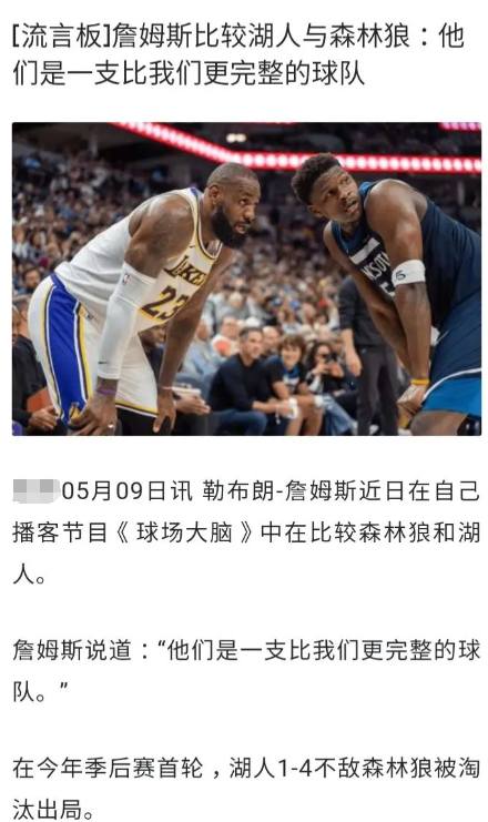观詹姆斯评价森林狼有感：其实老詹职业生涯就没有待过一次阵容完整的队骑士1.0