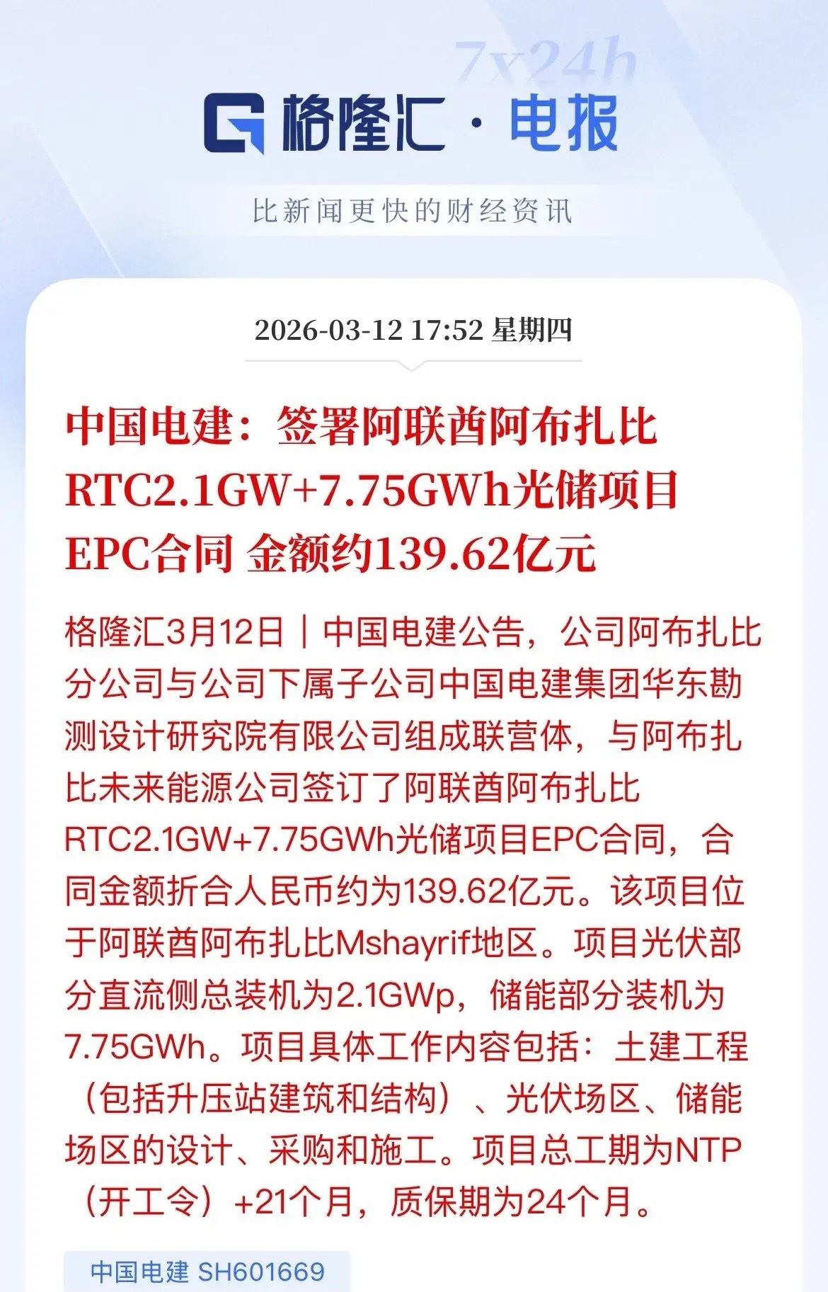 大利好！“中国电建”拿下中东土豪近140亿光储大单！刚刚，中国电建重磅官宣：公司