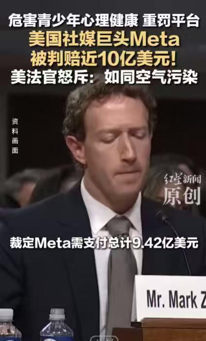 摊上大事了！Meta被判赔近十亿，法官的比喻真是一针见血！ 平时大家刷社交软