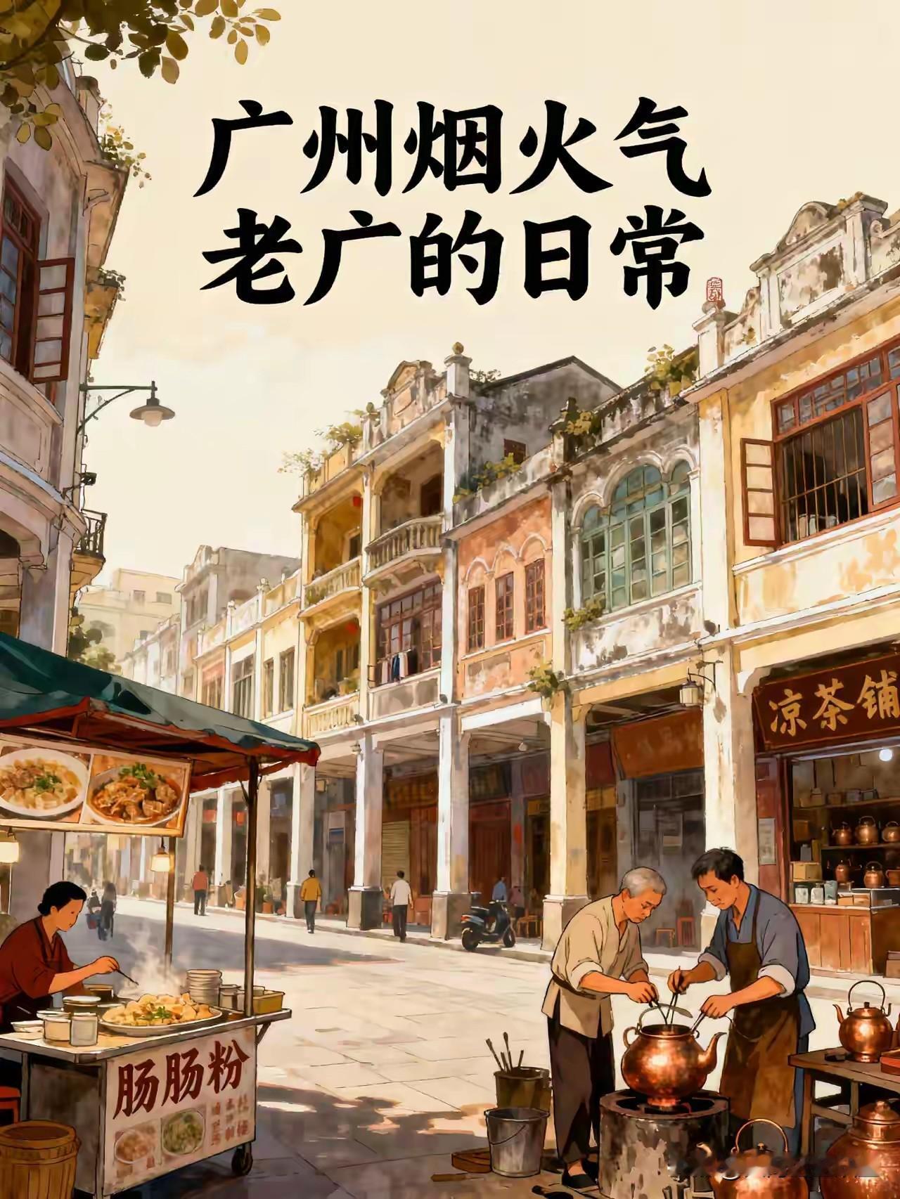 老广眼里的广州：繁华CBD是游客的打卡地，烟火街巷才是本地人归宿外地游客来