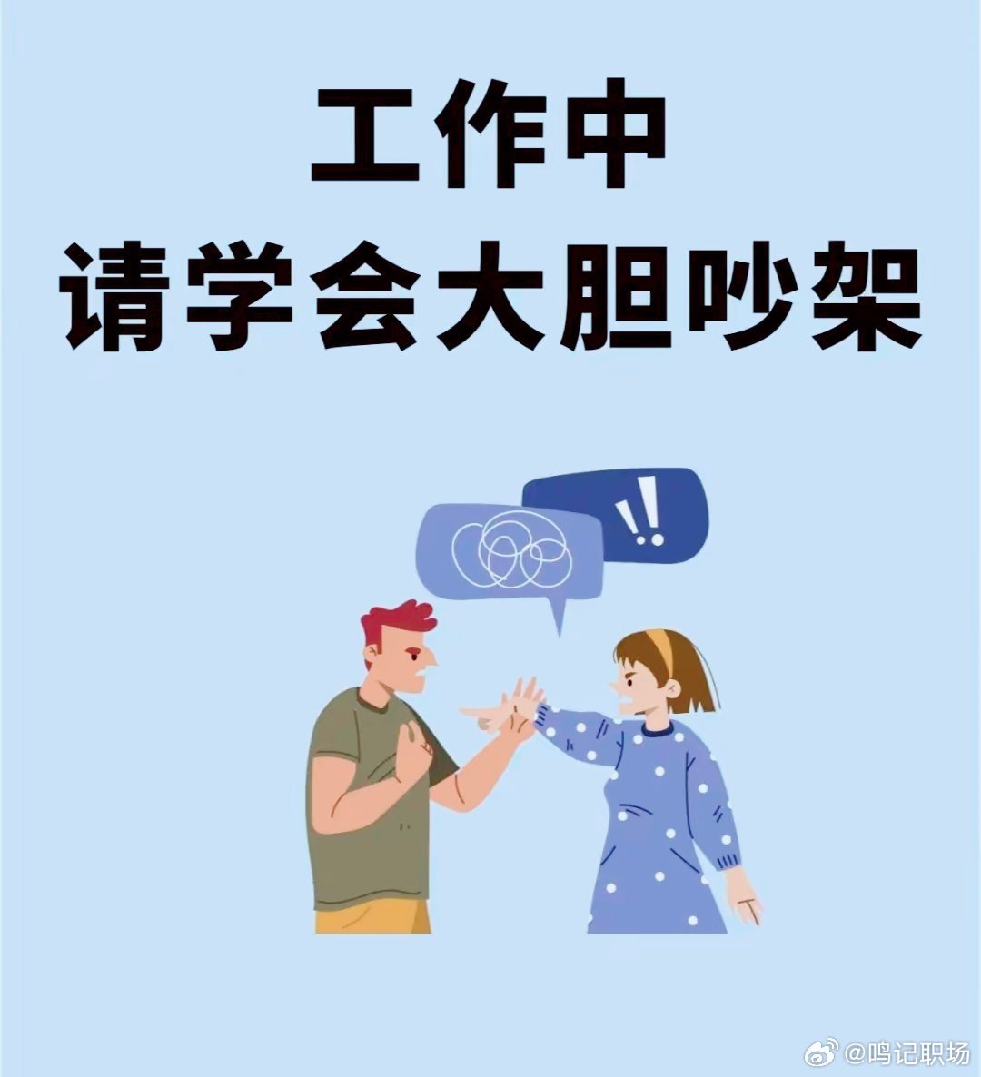 工作里的这些“吵架”门道，本质是教我们在冲突里守住底气、掌握主动。职场那些事