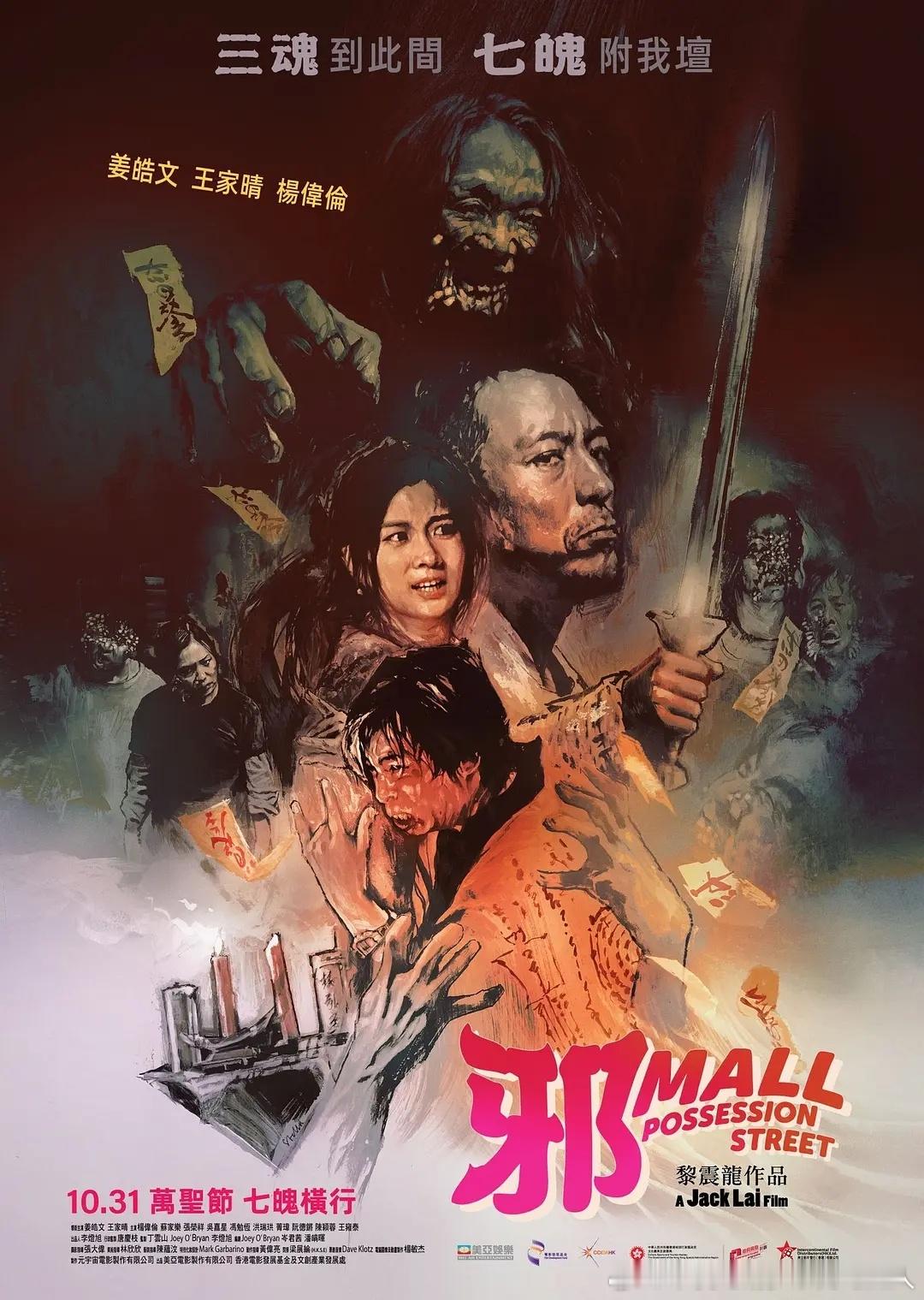 今日新剧上线香港僵尸片邪mall今日上线，去年香港万圣节上映，姜皓文、女子组合