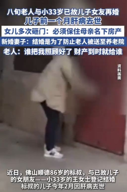 广东佛山，一八旬老人再婚，娶得是他已故儿子的女友，二人相差了30多岁。老人的女儿