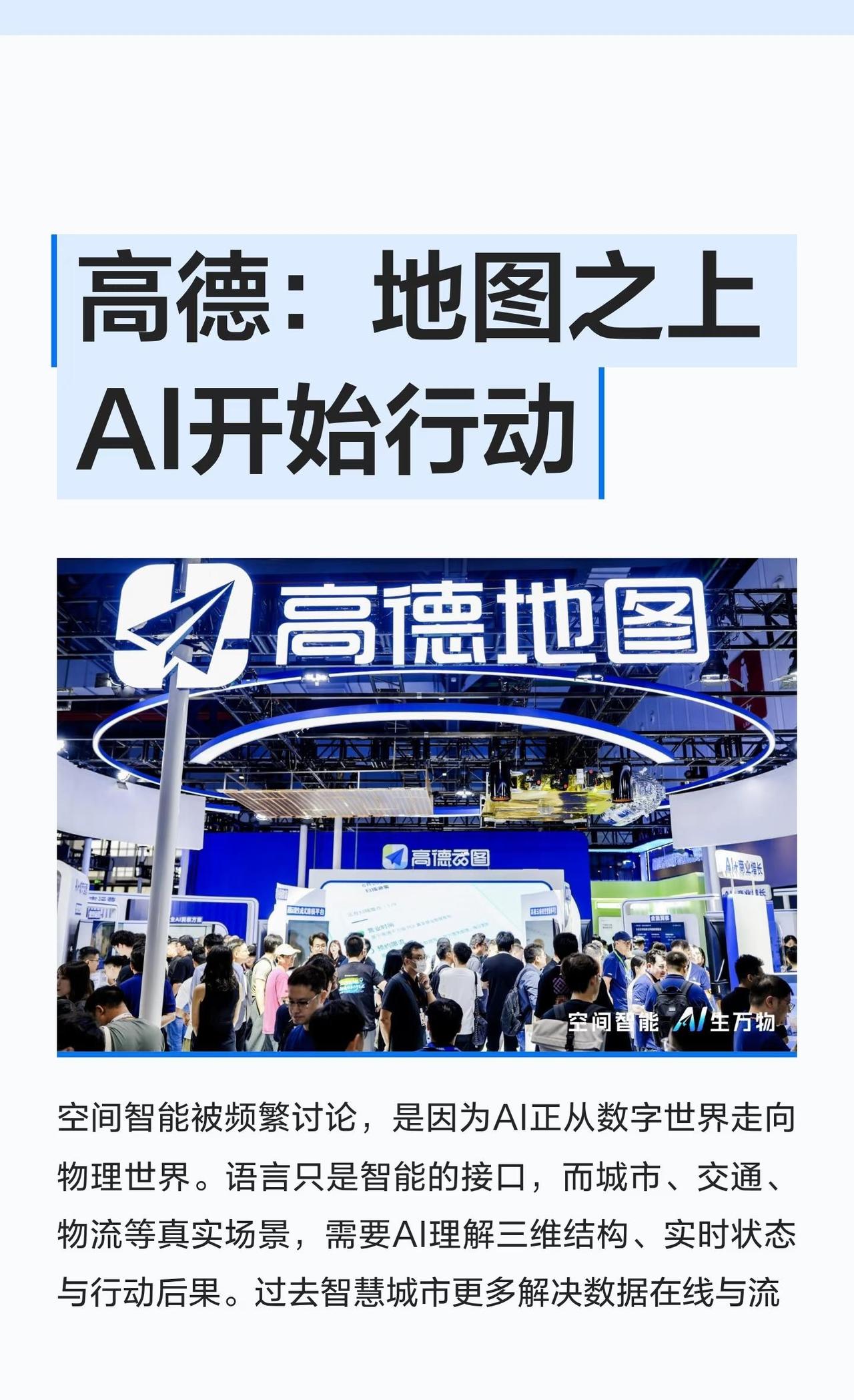 高德：地图之上AI开始行动空间智能被频繁讨论，是因为AI正从数字世界走向物理世