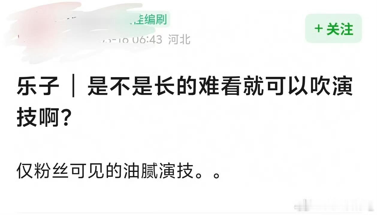 是这样的，不好看的粉丝没办法吹脸就只能吹演技​​​