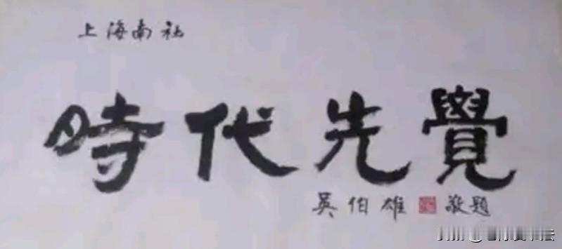 吴伯雄的这幅书法，虽然是隶书作品，但是他却采用了行书的形式书写，十分流畅自然，堪