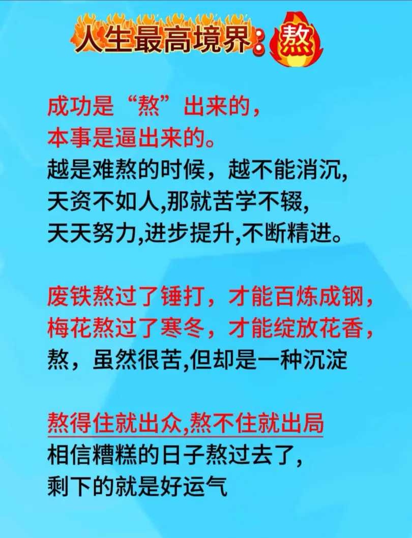人生的最高境界就是熬，最终熬成仙！