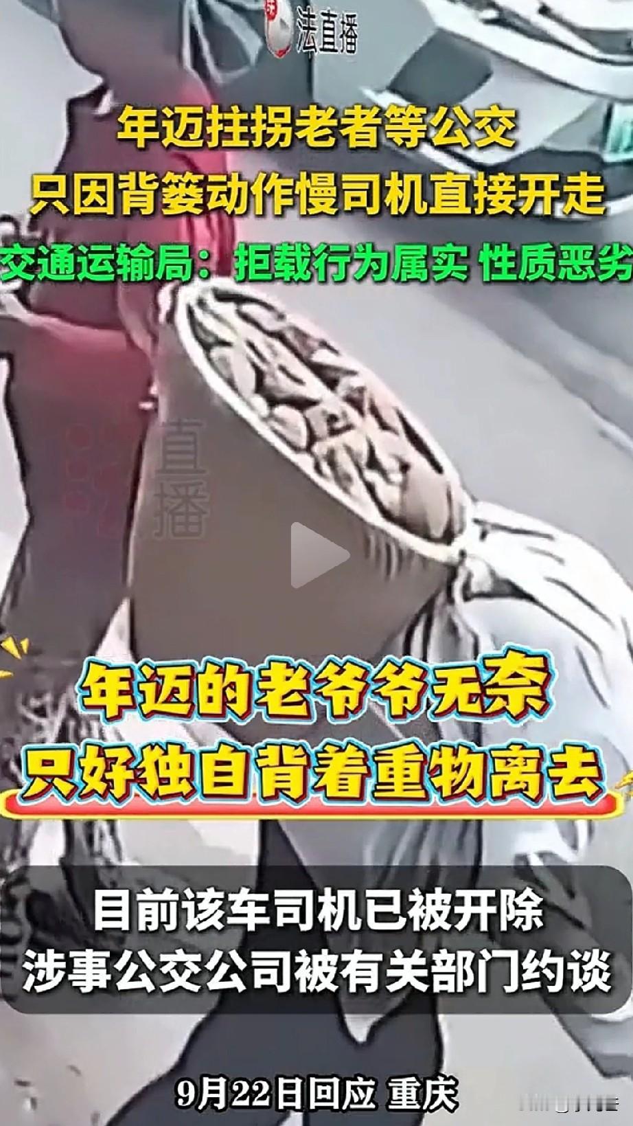 “勿以恶小而为之，勿以善小而不为。”背篓老人赶公交车被拒后续，交通局做出行政处罚