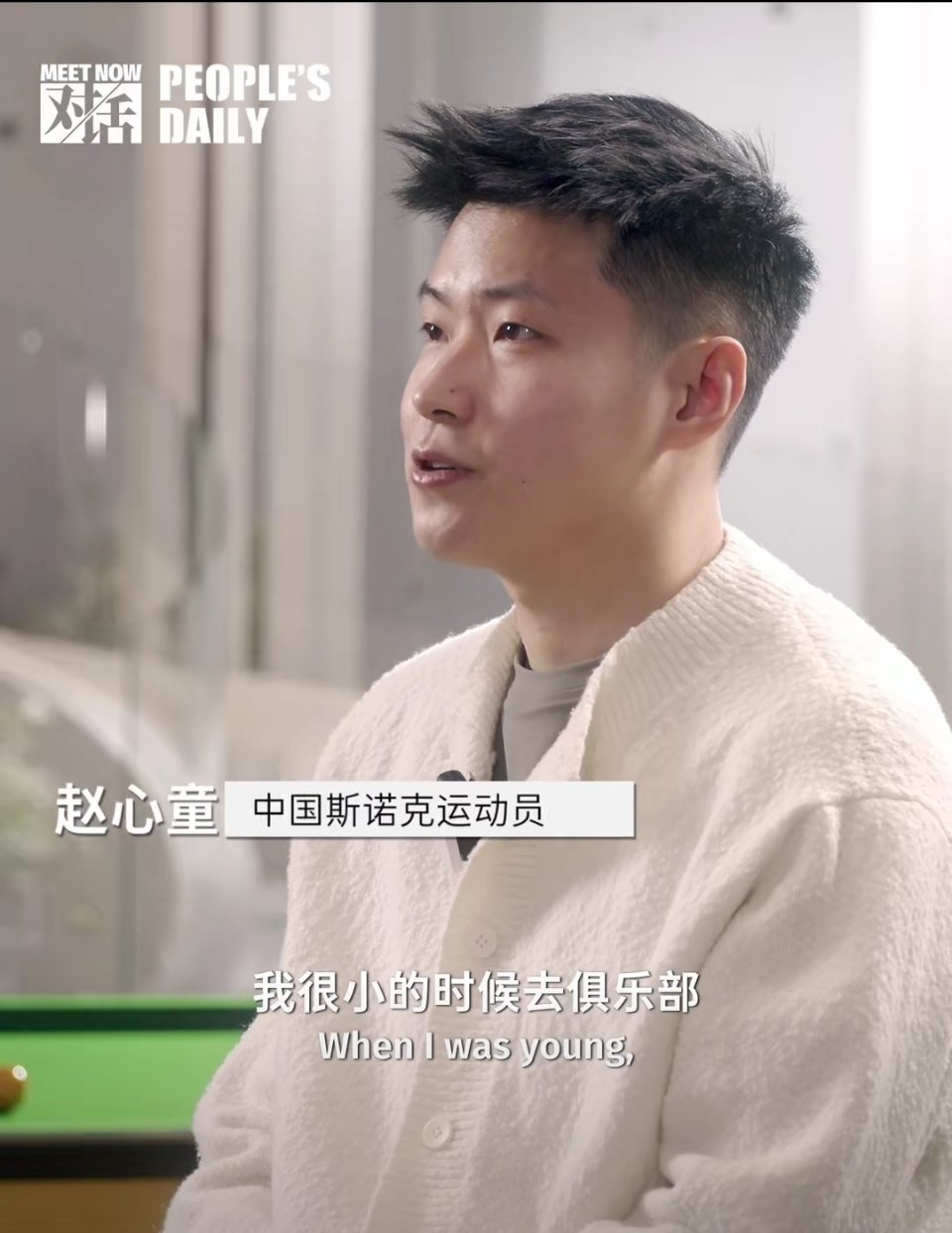 赵心童说斯诺克的未来会属于中国赵心童的底气，来自中国斯诺克的厚积薄发。从丁俊晖开