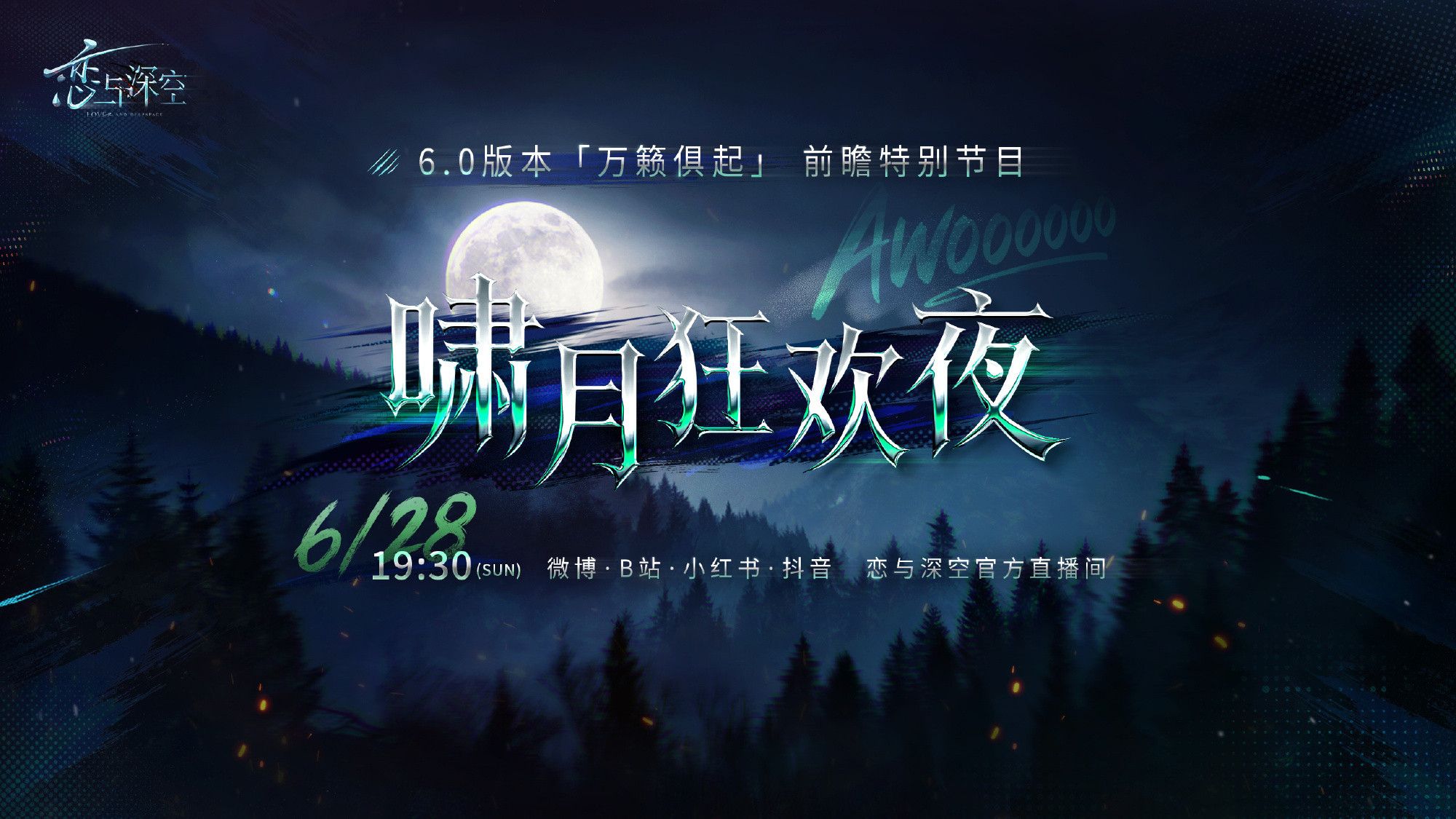 恋与深空6.0版本万籁俱起风声再起，秘境开启，全新剧情与地图如约而至。奔赴深空