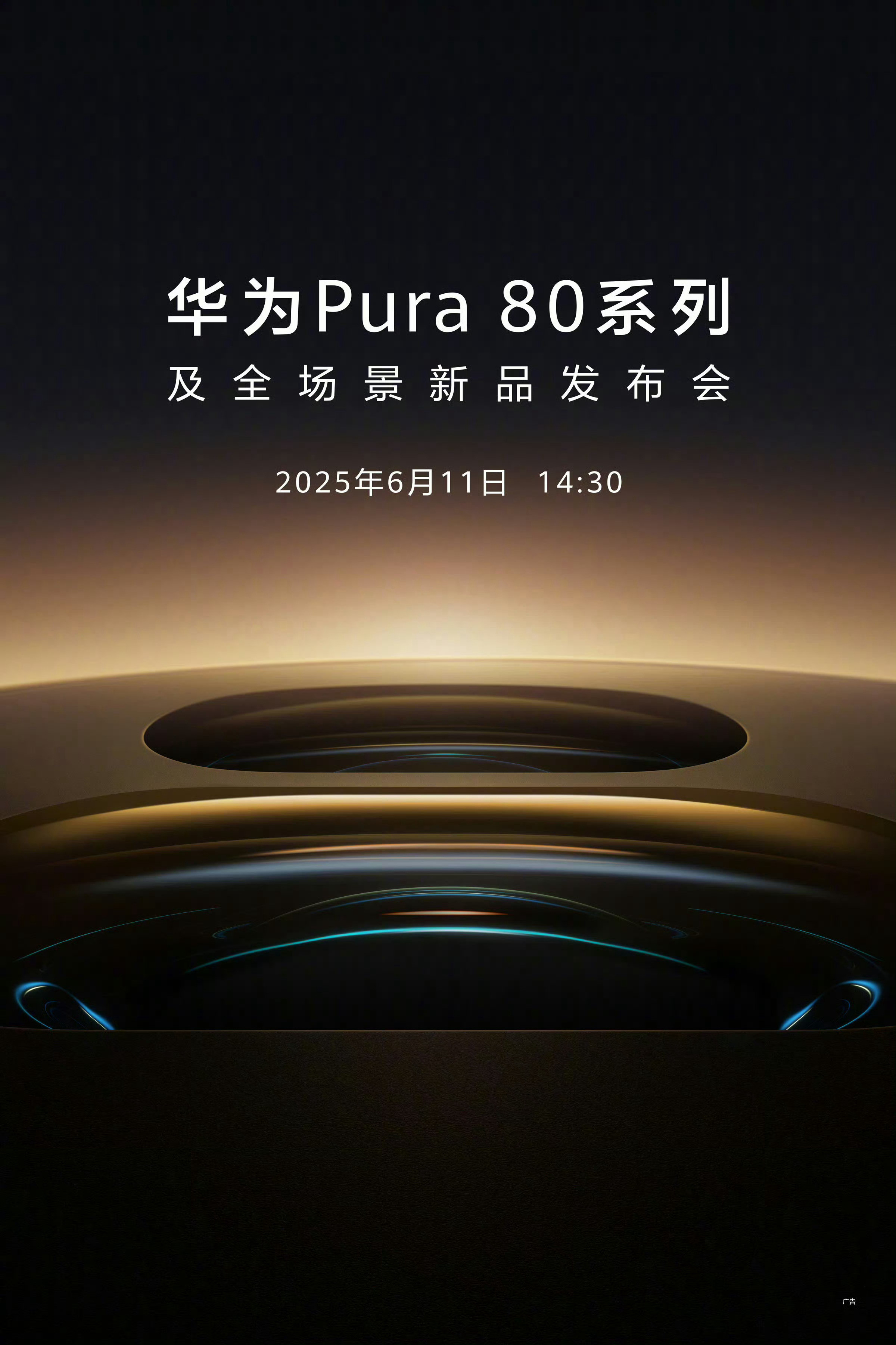 华为pura80系官宣定档6月11日。[666][666]一颗大底CMOS实现多