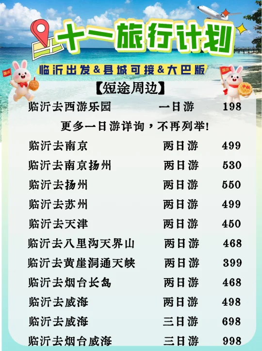 临沂出发！国庆爆款线路合集来啦！闭眼冲
