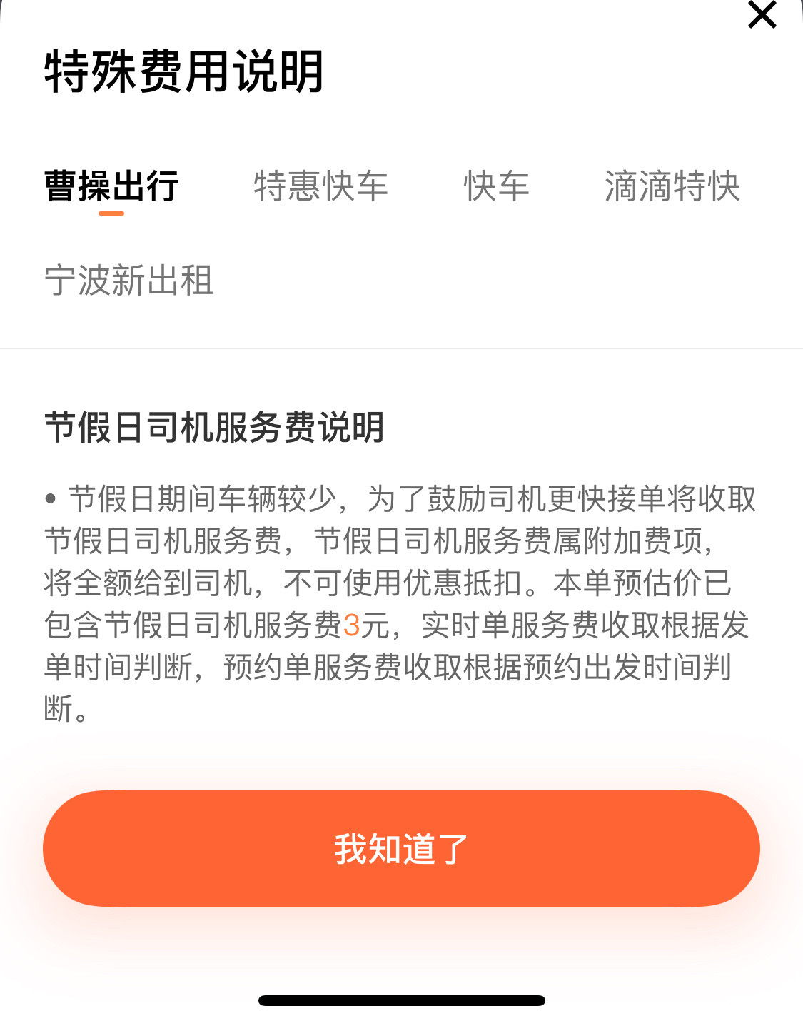 今天滴滴打车全点了，打到一辆曹操出行，上车先问我要微信扫码支付10元的节假日服务