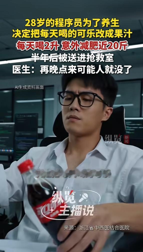 “悲剧还是发生了！”6月5日报道，浙江，一28岁男子为了健康点，把喝的可乐改成了