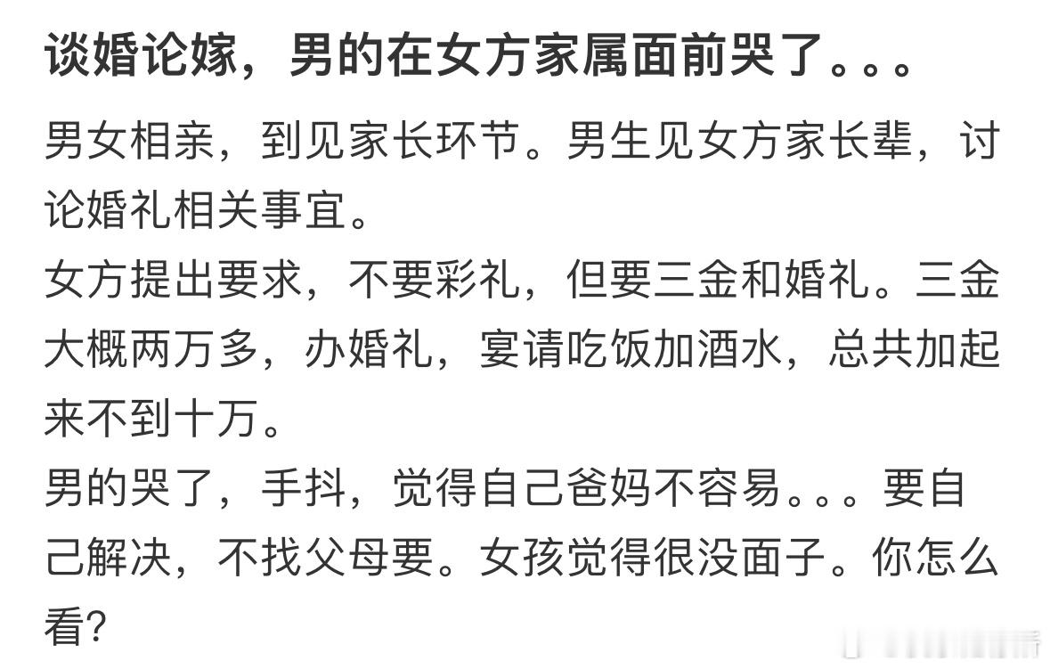 谈婚论嫁，男的在女方家属面前哭了​​​