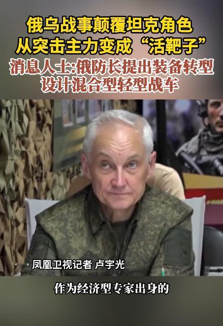 坦克不再是战场突击主力装备，而是”活靶子“。这是俄罗斯防长别洛乌索夫对战场装