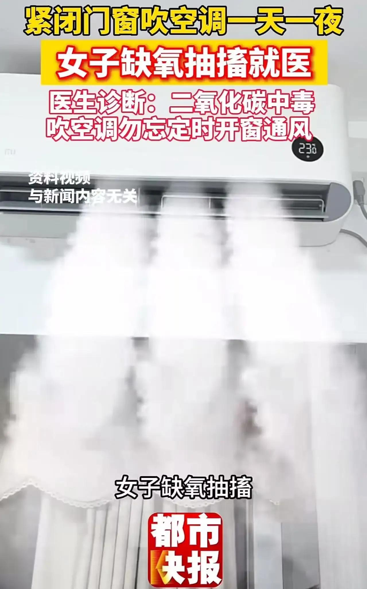 你关窗开空调的习惯，可能正在要你的命！黑龙江一女子开空调一天一夜，门窗紧闭，结果