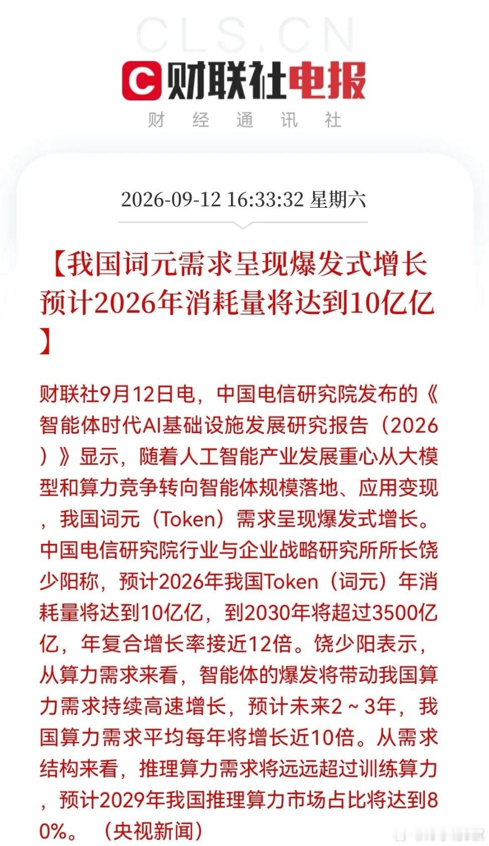 算力“王炸”利好来了！2030年达3500亿亿Token！你真的没看错，就是“3