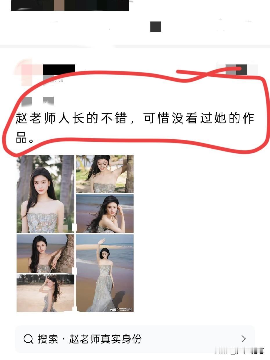 赵老师的身份令人着迷，很想认识一下。